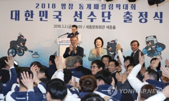 문 대통령 내외 평창 패럴림픽 선수단 출정식 참석 | 연합뉴스