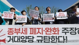 종부세 폐지·완화 주장 규탄하는 시민단체 | 연합뉴스