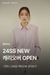 [클라비스] 24SS 시그니처 | 이랜드몰