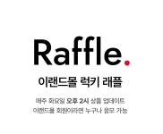 [이랜드몰] 럭키 래플 이벤트 - 이랜드몰