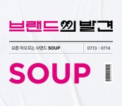 SOUP춘천석사점 | [브랜드의 발견] SOUP | 이랜드몰