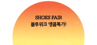 제미니슈즈샵 | 명절 선물 고민일 땐? 슈즈편집샵! | 이랜드몰