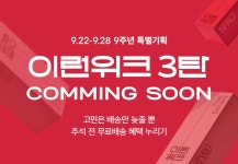 [이런위크] 9월 9주년 최대 혜택 이런위크 2탄 | 이랜드몰