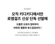로엠걸즈광명AK점 | [로엠걸즈] 26FW 선발매 사전이벤트 | 이랜드몰
