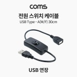 [Coms] [IF908] Coms 전원 스위치 케이블 30cm USB 2.0 A 연장 USB 전원 on off 전원/파워소스 > 전원어댑터/ DC변환젠더 > DC전원젠더... 