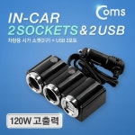 [Coms] [ITB761] Coms 12V 차량용 시가 소켓 2포트(2구)+USB 2포트(2구) / 시가잭(시거잭) / 자동차 소켓 / 고출력 / 멀티 분배 충전 / port... 
