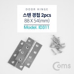 [Coms] [ID311] Coms 스텐 경첩 / 88 x 54(mm) 공구스토어 > 수작업공구 > 철물/연마/샌딩 > 경첩/철물 - 전자부품 쇼핑의 기준|엘레파츠... 