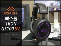 맥스틸 TRON G5100 SV 가상 7.1채널 게이밍 헤드셋 리뷰.... 더욱 몰입감 있게! 맥스틸 TRON G5100 SV 가상 7.1채널 게이밍 헤드셋 리뷰.