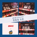 앱코, 일렉트로 마트 창동점 입점 > 하드웨어 뉴스 | 퀘이사존 QUASARZONE 앱코, 일렉트로 마트 창동점 입점
