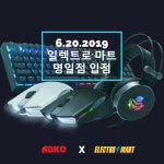 앱코, 일렉트로 마트 명일점 입점 > 하드웨어 뉴스 | 퀘이사존 QUASARZONE 앱코, 일렉트로 마트 명일점 입점