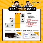 쿨맥스, 인스타그램 가로세로 낱말 퀴즈 이벤트 > 하드웨어 뉴스 | 퀘이사존 QUASARZONE 쿨맥스, 인스타그램 가로세로 낱말 퀴즈 이벤트