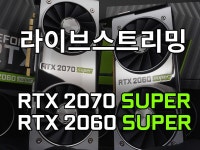 RTX 2070 SUPER, RTX 2060 SUPER 라이브스트리밍 > 라이브... 퀘이사존 QUASARZONE RTX 2070 SUPER, RTX 2060 SUPER 라이브스트리밍