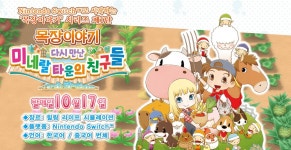 목장이야기 다시 만난 미네랄 타운의 친구들 10월 17일 발매 결정... QUASARZONE 목장이야기 다시 만난 미네랄 타운의 친구들 10월 17일 발매... 