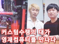 뽑과장, QS세이버) > 리포트 | 퀘이사존 QUASARZONE 커스텀수랭의 대가 영재컴퓨터를 찾아가다! (feat. 뽑과장, QS세이버)