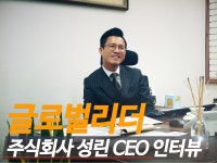 글로벌리더. 주식회사 성린 CEO 퀘이사존 인터뷰 > 리포트 | 퀘이사존 QUASARZONE 글로벌리더. 주식회사 성린 CEO 퀘이사존 인터뷰