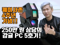 퀘이사존 회원분들을 위한 선물, 감귤PC 5호기 출동!! > 리포트 | 퀘이사존 QUASARZONE 퀘이사존 회원분들을 위한 선물, 감귤PC 5호기 출동!!