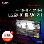 [이벤트]우리동네PC방 LG모니터를 찾아라! (선착순 100명... [이벤트]우리동네PC방 LG모니터를 찾아라! (선착순 100명 문화상품권 증정)