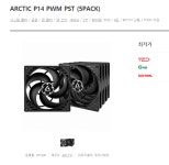 외장 라디용 팬으로 Arctic P14이나 P12이 녹투아 대체재가 될 수 있나요? > 커스텀수랭/튜닝 | 퀘이사존 외장 라디용 팬으로 Arctic... 