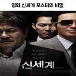 영화 신세계 포스터의 비밀 > 유머게시판 | 퀘이사존 QUASARZONE 영화 신세계 포스터의 비밀