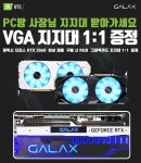 갤럭시코리아, PC방 대상 RGB LED그래픽카드 지지대 증정 프로모션 진행 > 하드웨어 뉴스 | 퀘이사존 QUASARZONE 갤럭시코리아, PC방 대상... 