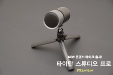 [프리뷰] 새로운 콘덴서 유튜브마이크 타이탄 스튜디오 프로 출시소식! > 하드웨어 뉴스 | 퀘이사존 QUASARZONE [프리뷰] 새로운 콘덴서... 