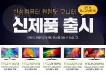 한성컴퓨터, 퀀텀닷 기술 적용 27~34” 게이밍 모니터 5종 출시... QUASARZONE 한성컴퓨터, 퀀텀닷 기술 적용 27~34” 게이밍 모니터 5종... 