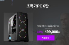[컴퓨존] 게이밍PC_R5 3500/rx570 3000대 한정 판매(499,000/2... [컴퓨존] 게이밍PC_R5 3500/rx570 3000대 한정 판매(499,000/2,500)