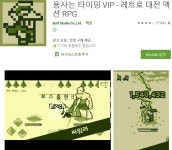 [구글플레이] 용사는 타이밍 VIP 무료