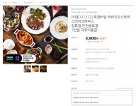 [티몬]라라지오스트라 스테이크하우스 김포점 인천송도점 1만원권 > 핫딜 | 퀘이사존 QUASARZONE [티몬]라라지오스트라 스테이크하우스... 
