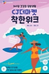 [CJ더마켓] 착한위크 할인쿠폰 2장 선착순 (40%+10%) > 지름/할인정보 | 퀘이사존 [CJ더마켓] 착한위크 할인쿠폰 2장 선착순 (40%+10%)