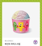 2차 나눔 베스킨라빈스 파인트 아이스크림 > 나눔게시판 | 퀘이사존 QUASARZONE 2차 나눔 베스킨라빈스 파인트 아이스크림