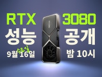 엔비디아 지포스 RTX 3080 벤치마크 공개 / 라이브 스트리밍 > 라이브 | 퀘이사존 QUASARZONE 엔비디아 지포스 RTX 3080 벤치마크 공개... 