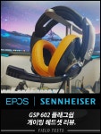 EPOS 젠하이저 GSP 602 플래그십 게이밍 헤드셋 리뷰. > 리뷰... QUASARZONE 명성 그대로! EPOS 젠하이저 GSP 602 플래그십 게이밍 헤드셋 리뷰.