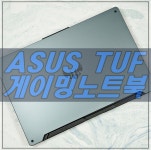 FA706IU-H7179 > 리뷰/체험기 | 퀘이사존 QUASARZONE 완벽한 게임을 위한 게이밍노트북 ASUS TUF Gaming A17 FA706IU-H7179
