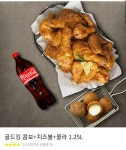 (생일기념) 골드킹 콤보+치즈볼+콜라 1.25L 깊티 가즈아아!... > 나눔게시판 | 퀘이사존 QUASARZONE (생일기념) 골드킹 콤보+치즈볼+콜라 1.25L... 