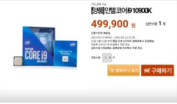인터파크ENT_카카오페이 | [인터파크] 인텔 i9 10900K [카카오페이 삼성카드] > 핫딜 | 퀘이사존 QUASARZONE [인터파크] 인텔 i9 10900K [카카오페이 삼성카드]