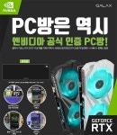 갤럭시코리아, 엔비디아 공식인증 PC방 현판 지원 프로모션 진행 > 파트너뉴스 | 퀘이사존 QUASARZONE 갤럭시코리아, 엔비디아 공식인증 PC방... 