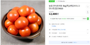 [G마켓] 농협 완숙토마토 5kg(특)/랜덤 (9,600/무료) > 지름/할인정보 | 퀘이사존 [G마켓] 농협 완숙토마토 5kg(특)/랜덤 (9,600/무료)