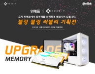 이엠텍, 블링 블링 컴퓨터의 화려한 변신은 무죄! 위메프 기획전 REDBIT PC 특가 판매! > 뉴스/신제품 | 쿨엔조이