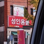 성인용품샵 > 자유게시판 | 퀘이사존 QUASARZONE 성인용품샵
