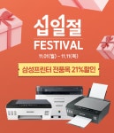 [11번가] 삼성전자 프린터 그랜드 십일절 안내 > 파트너뉴스 | 퀘이사존 QUASARZONE [11번가] 삼성전자 프린터 그랜드 십일절 안내