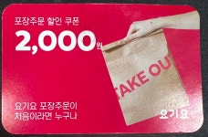 요기요 포장 2천원 할인권 > 나눔게시판 | 퀘이사존 QUASARZONE 요기요 포장 2천원 할인권