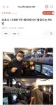 코로니 시대에 PC방을 차려? > 유머게시판 | 퀘이사존 QUASARZONE 코로니 시대에 PC방을 차려?