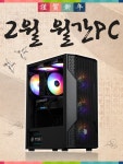 몬스타PC에서 금액별 5종의 2월 월간견적을 준비했습니다! > 파트너뉴스 | 퀘이사존 QUASARZONE 몬스타PC에서 금액별 5종의  2월 월간견적을... 