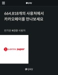 롯데슈퍼가 드디어 카카오페이 오프라인결제에 가맹했군요 > 모바일/스마트폰 | 퀘이사존 QUASARZONE 롯데슈퍼가 드디어 카카오페이... 