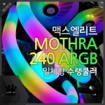 맥스엘리트 MOTHRA 240 AIO ARGB 일체형 수랭쿨러 사용기 > 리뷰... QUASARZONE 맥스엘리트 MOTHRA 240 AIO ARGB 일체형 수랭쿨러 사용기
