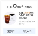 gs25 나만의냉장고 더팝플러스 카페25 30일 > 나눔게시판 | 퀘이사존 QUASARZONE gs25 나만의냉장고 더팝플러스 카페25 30일