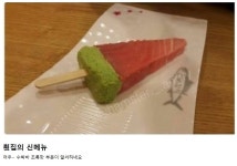 횟집의 신메뉴 > 유머게시판 | 퀘이사존 QUASARZONE 횟집의 신메뉴