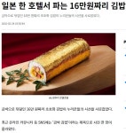 일본에서 가장 비싼 김밥 > 유머게시판 | 퀘이사존 QUASARZONE 일본에서 가장 비싼 김밥