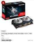 [ㅌㅁ]PowerColor 라데온 RX 6650 XT Hellhound D6 8GB > 타세요... QUASARZONE [ㅌㅁ]PowerColor 라데온 RX 6650 XT Hellhound D6 8GB